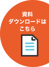 資料ダウンロードはこちら