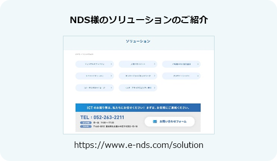 NDS株式会社、ソリューションの紹介